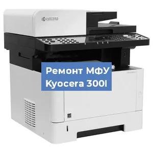 Замена лазера на МФУ Kyocera 300I в Краснодаре